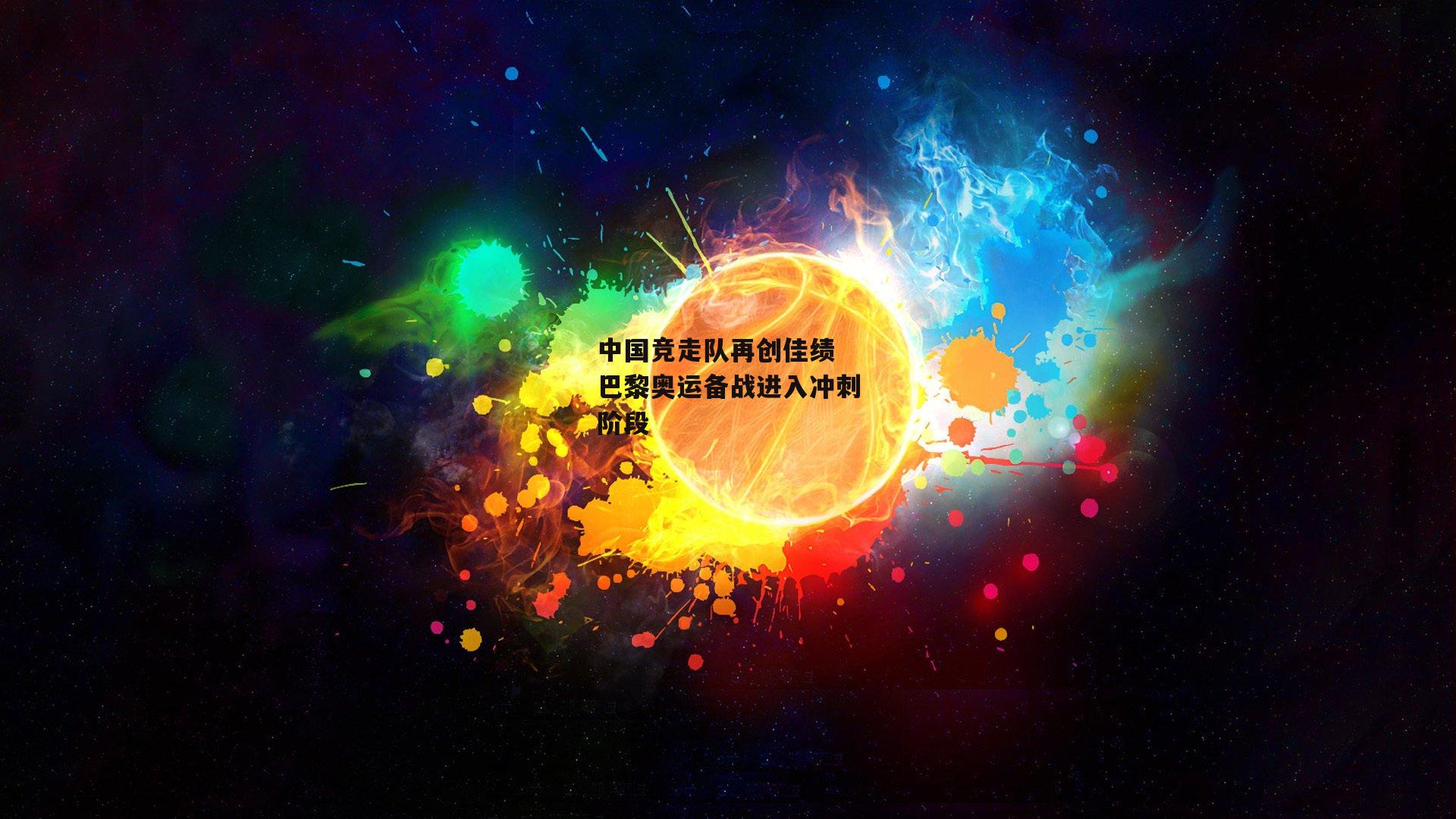 中国竞走队再创佳绩 巴黎奥运备战进入冲刺阶段