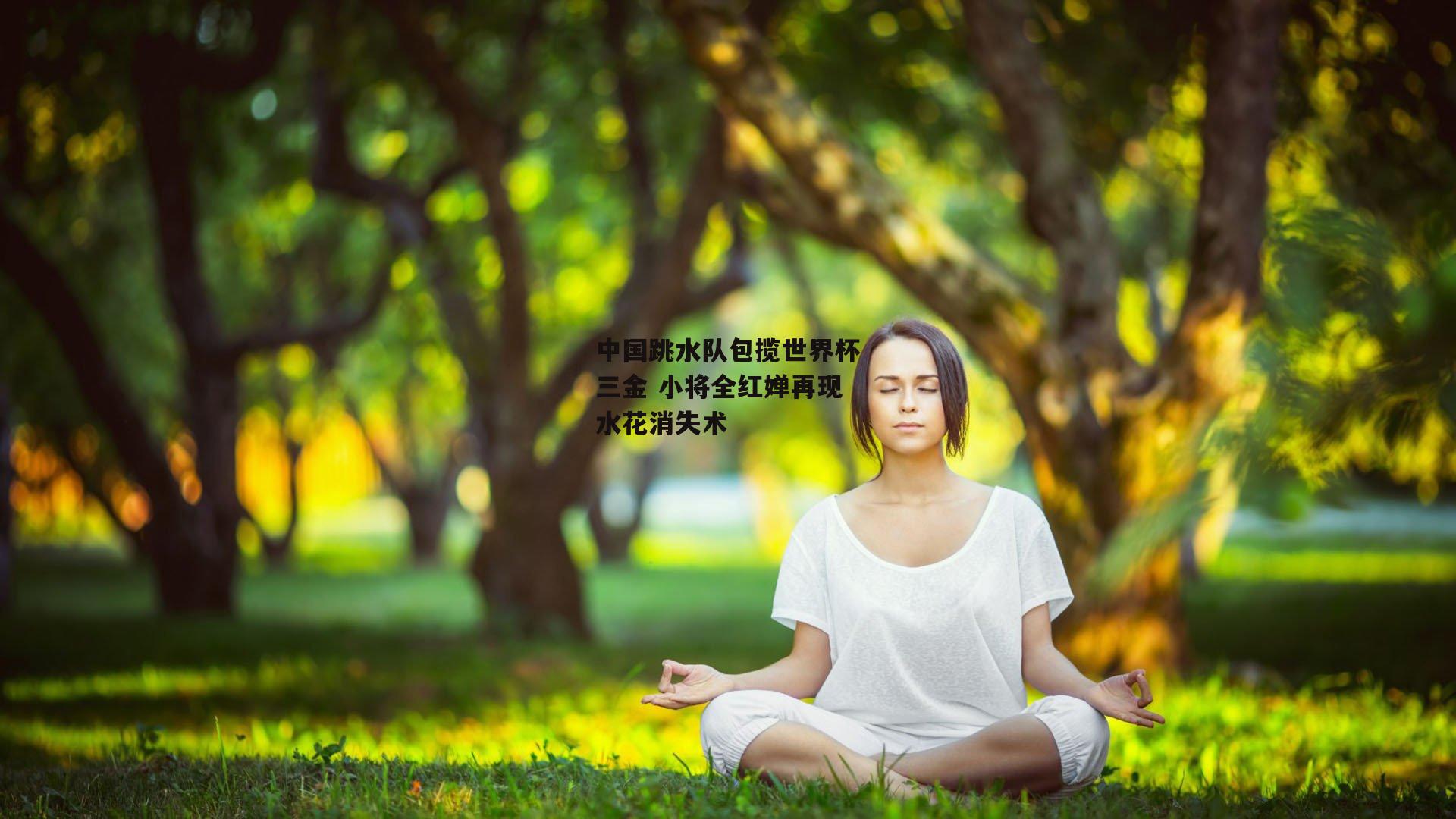 中国跳水队包揽世界杯三金 小将全红婵再现水花消失术