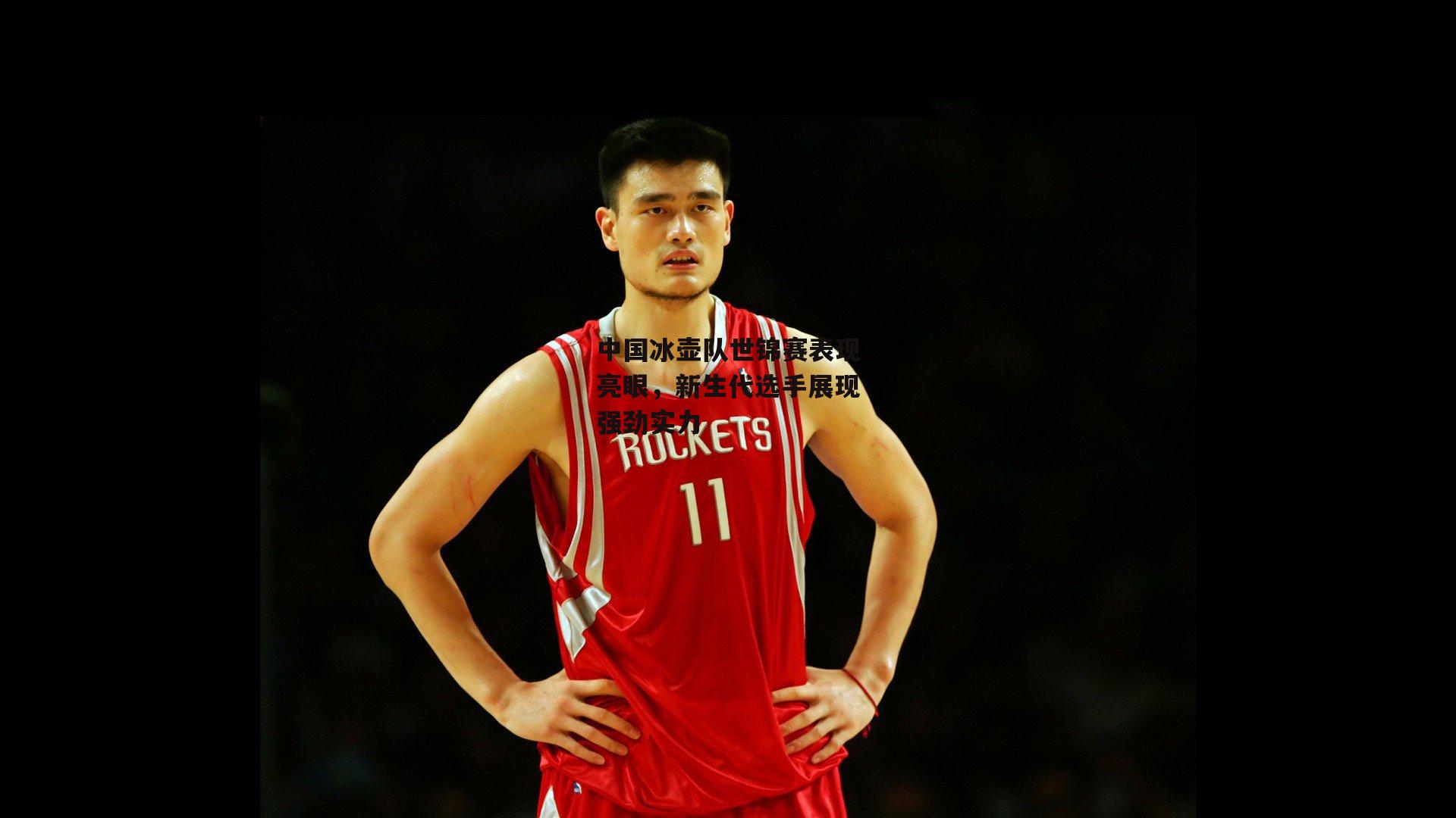 中国冰壶队世锦赛表现亮眼，新生代选手展现强劲实力-1xbet
