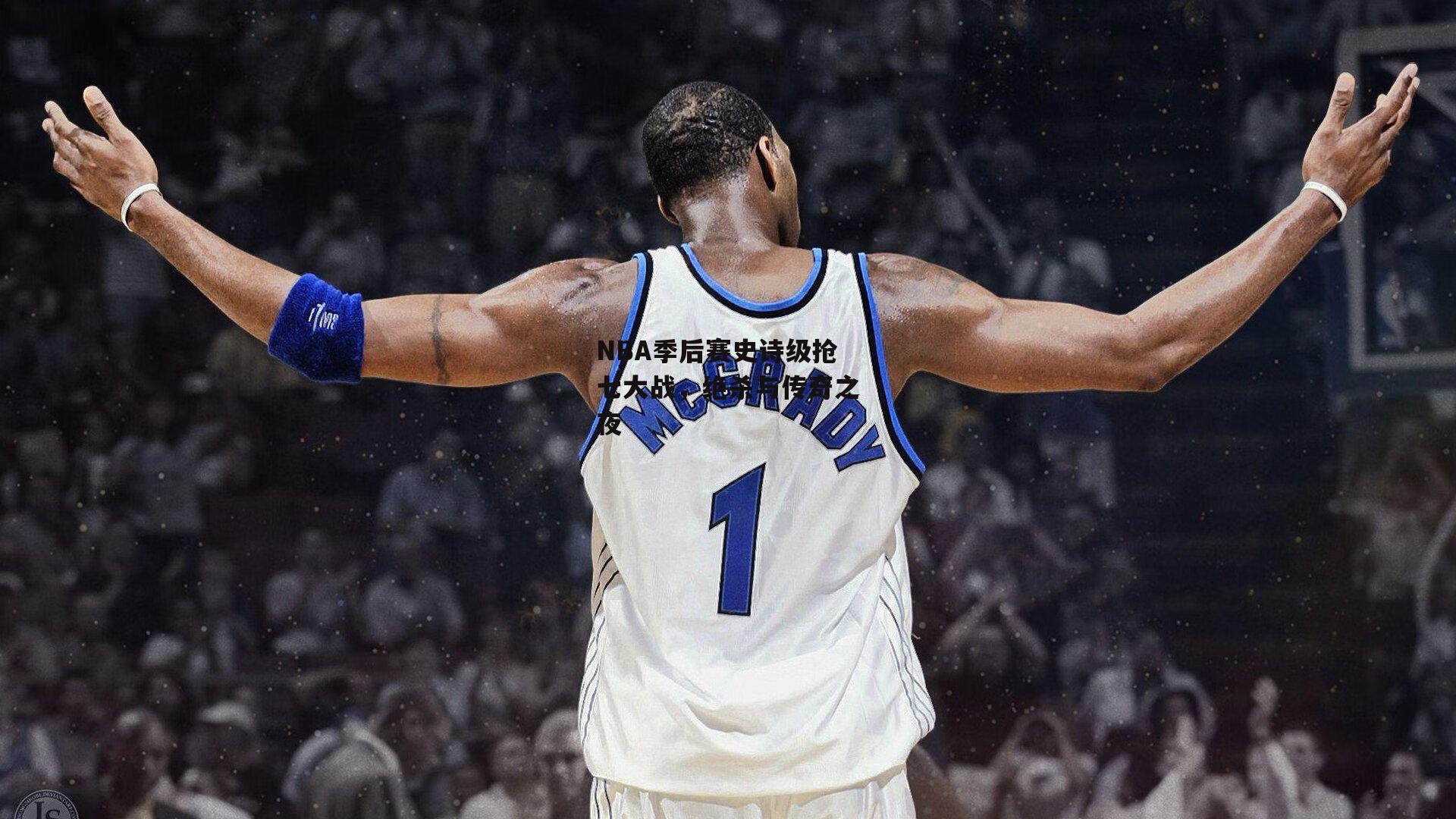 NBA季后赛史诗级抢七大战，绝杀与传奇之夜