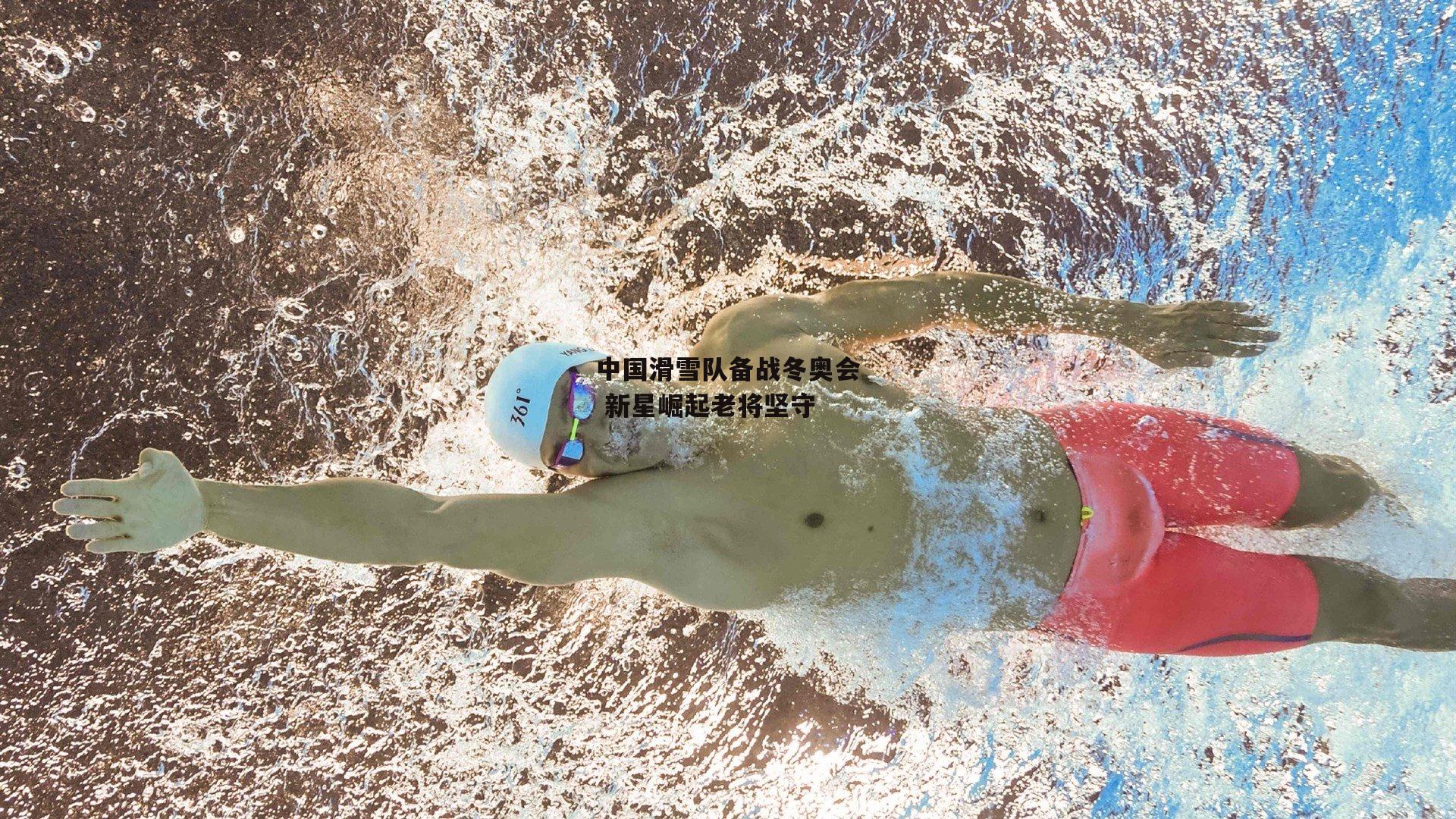 中国滑雪队备战冬奥会 新星崛起老将坚守