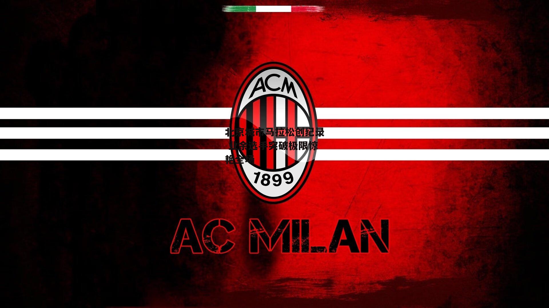 1xbet官方|北京城市马拉松创纪录 业余选手突破极限惊艳全