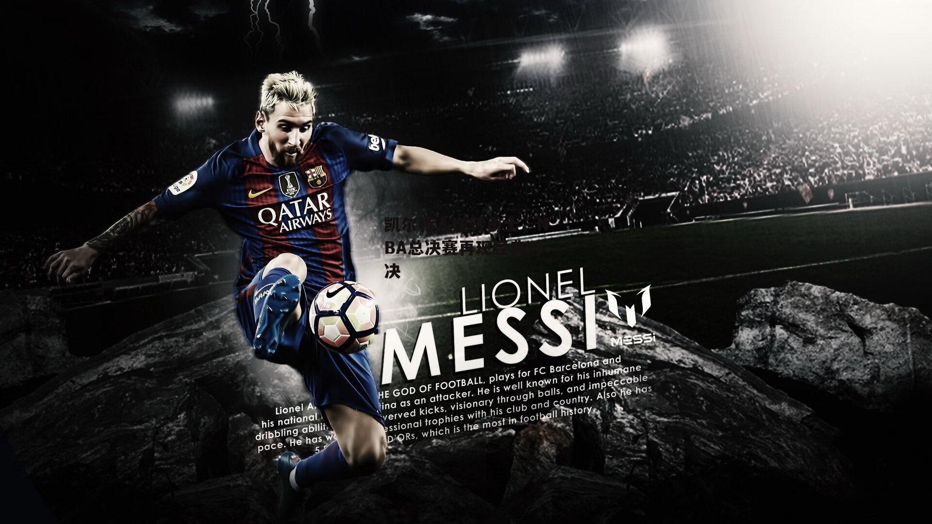 凯尔特人逆转勇士,NBA总决赛再现经典对决