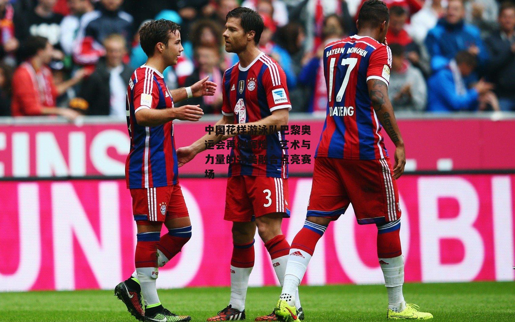 中国花样游泳队巴黎奥运会再创辉煌,艺术与力量的完美融合点亮赛场