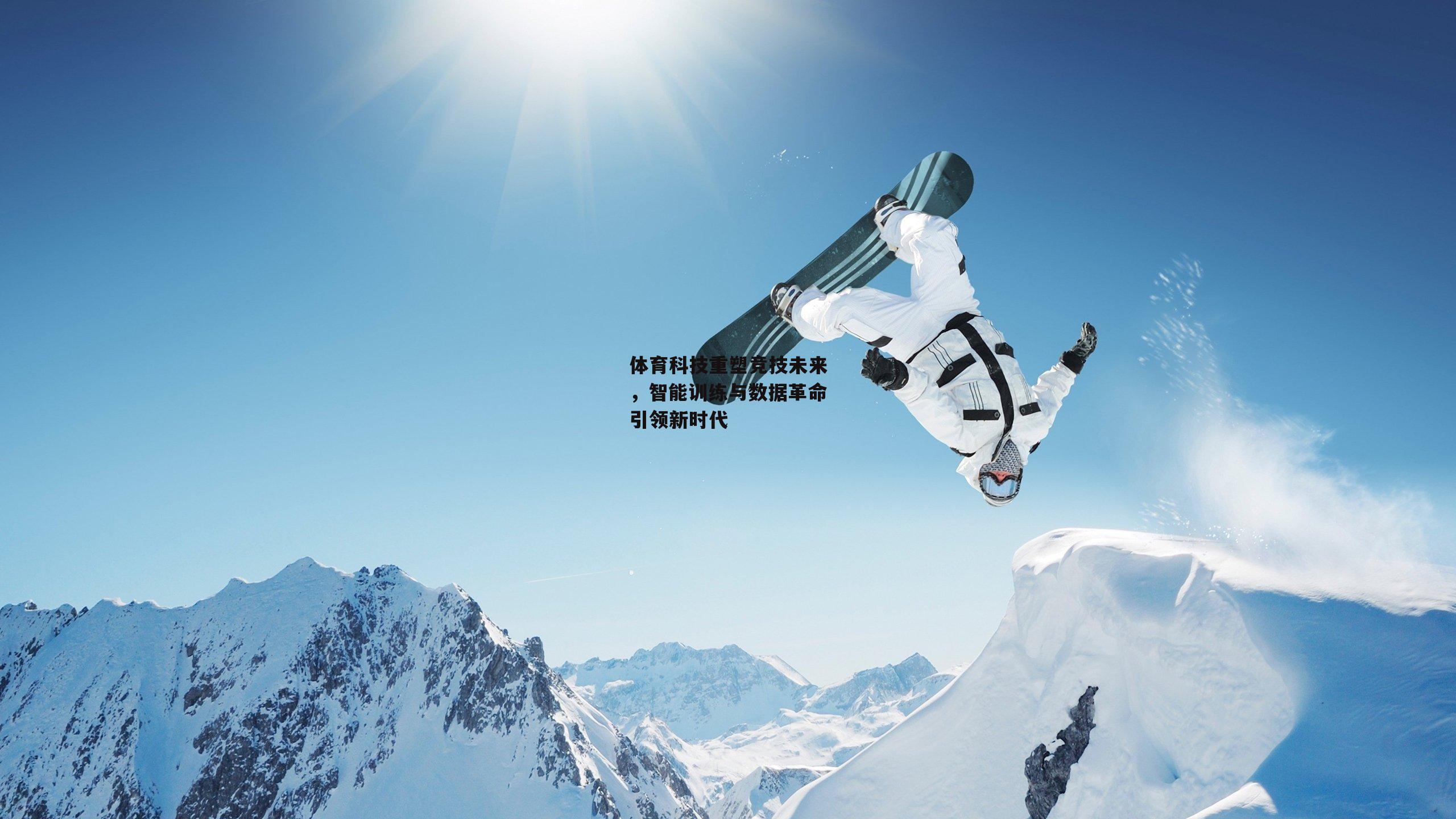 体育科技重塑竞技未来，智能训练与数据革命引领新时代-1xbe
