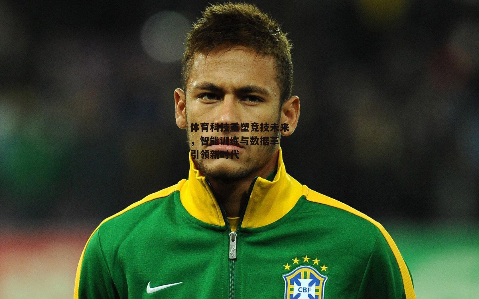 体育科技重塑竞技未来,智能训练与数据革命引领新时代