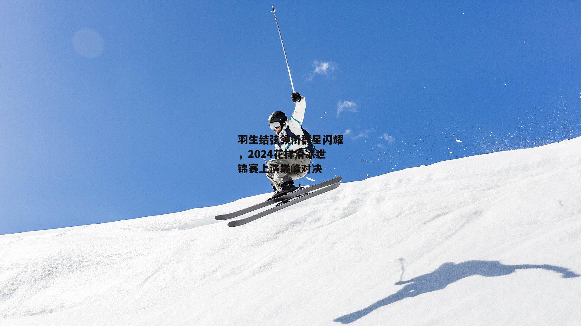 羽生结弦领衔群星闪耀，2024花样滑冰世锦赛上演巅峰对决