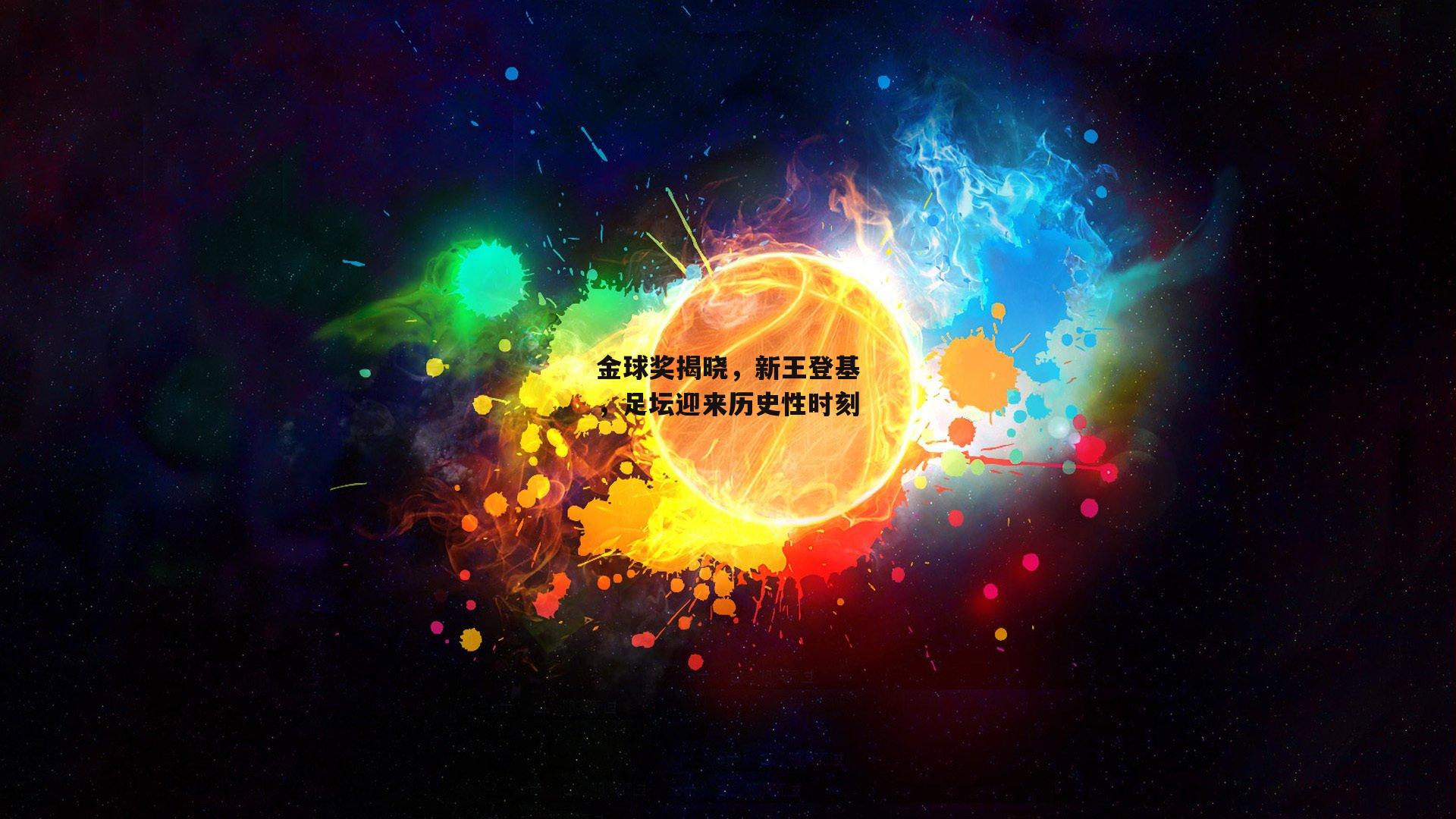 金球奖揭晓，新王登基，足坛迎来历史性时刻